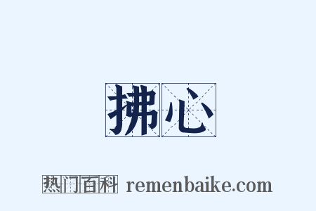 拂心是什么意思的图片